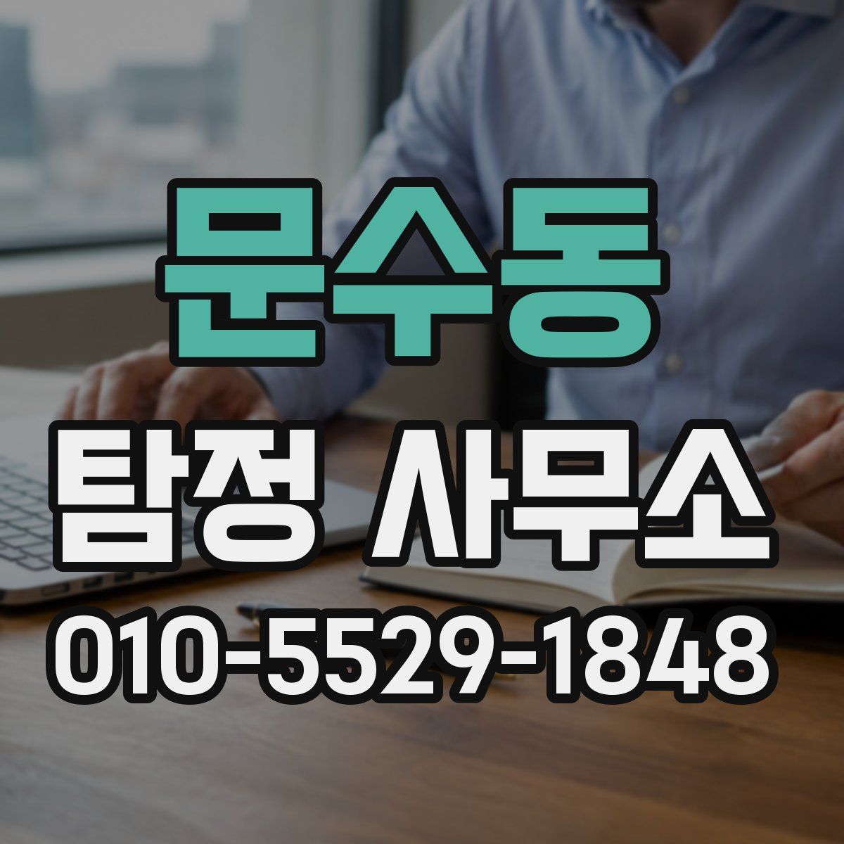 문수동 탐정 사무소