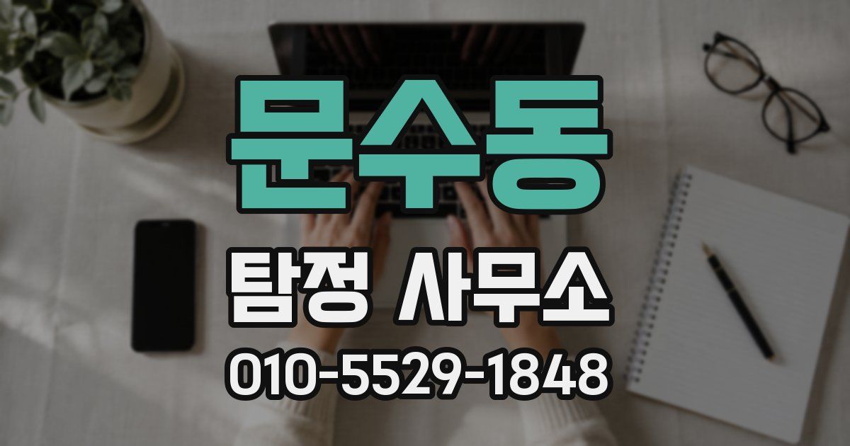 문수동 탐정 사무소