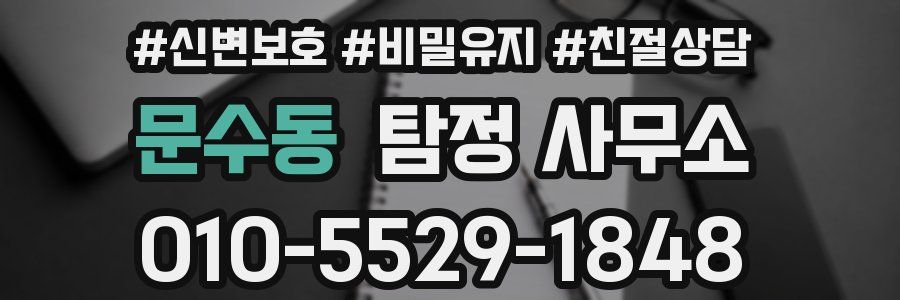 문수동 탐정 사무소