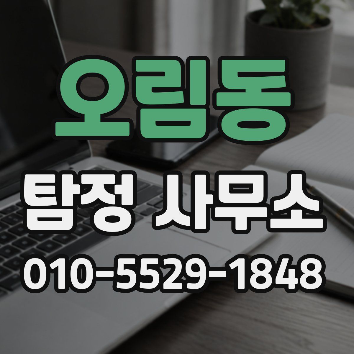 오림동 탐정 사무소
