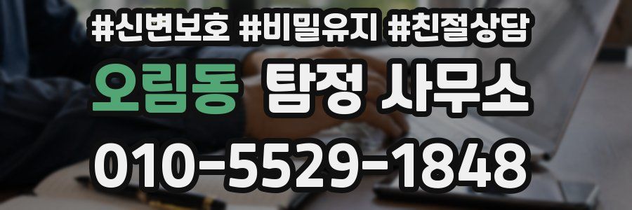 오림동 탐정 사무소