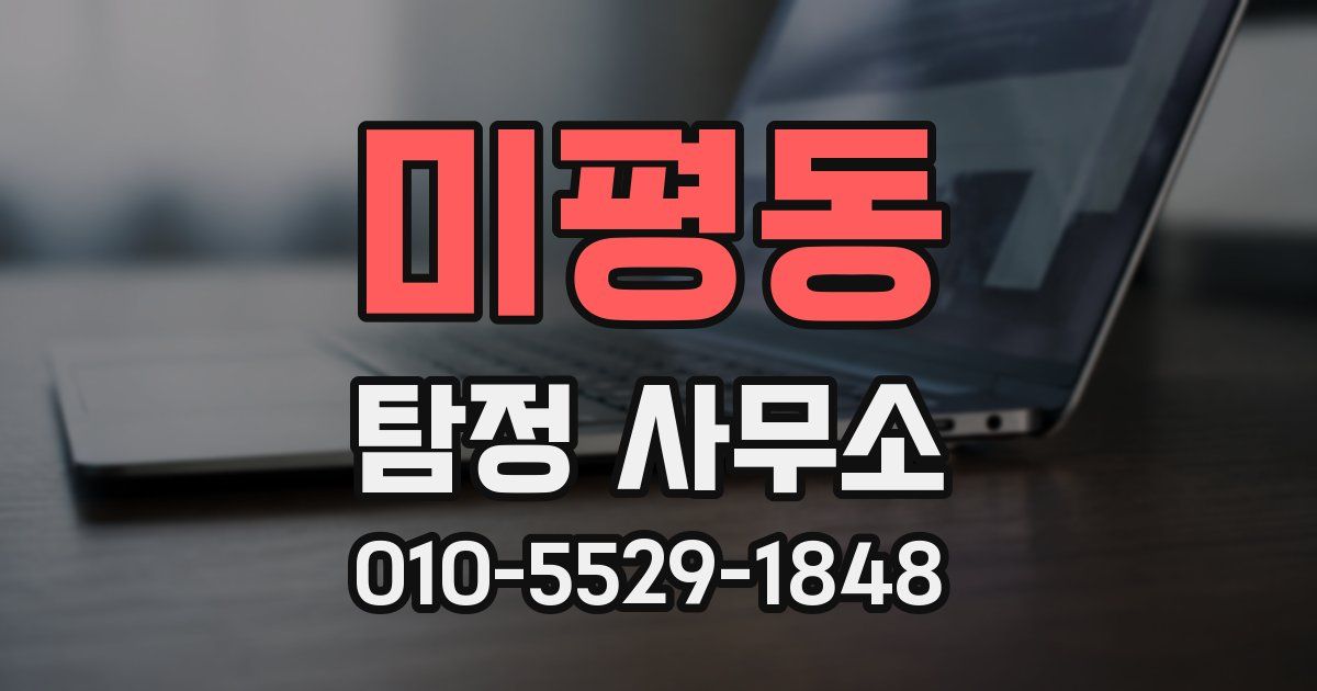 미평동 탐정 사무소