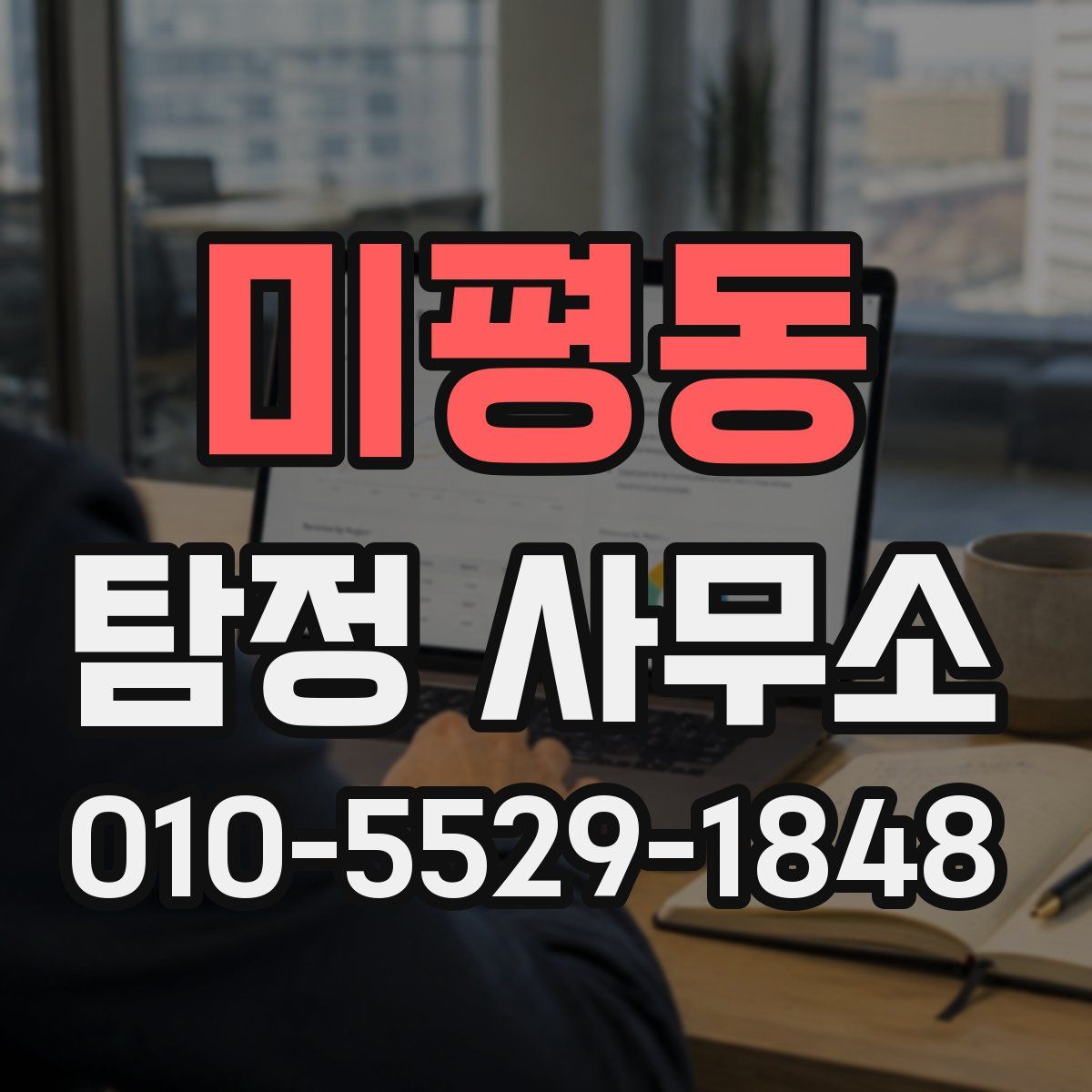 미평동 탐정 사무소