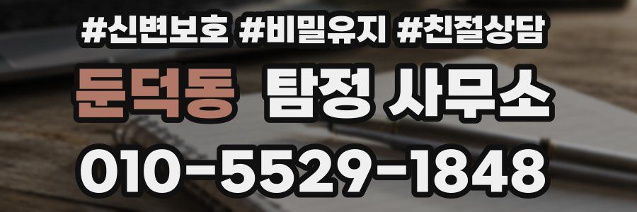 둔덕동 탐정 사무소