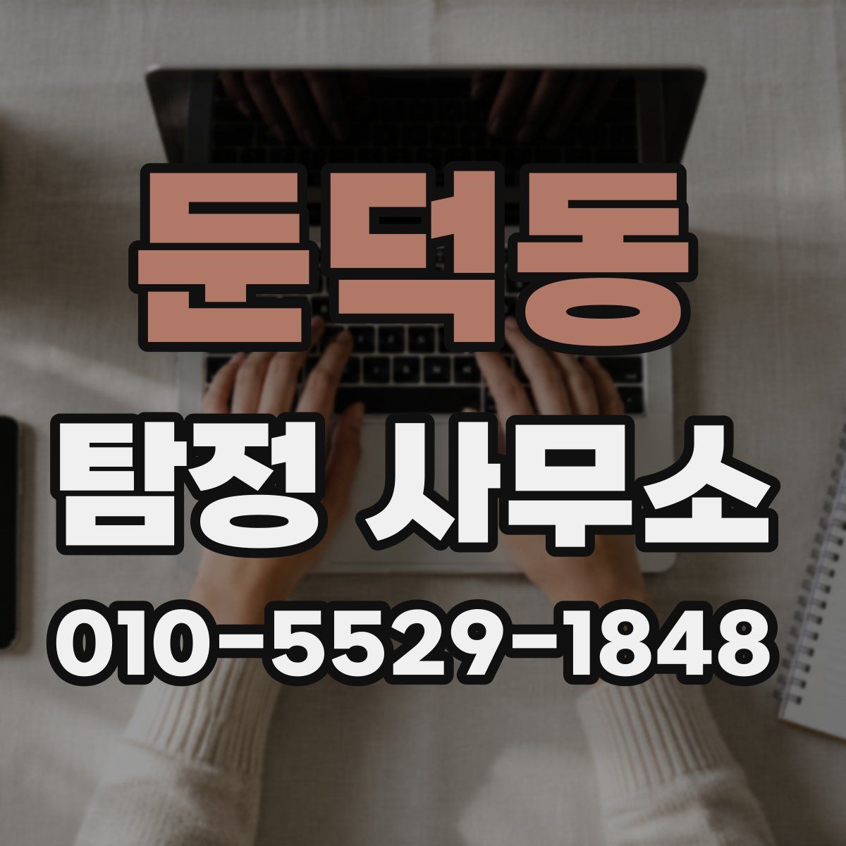 둔덕동 탐정 사무소