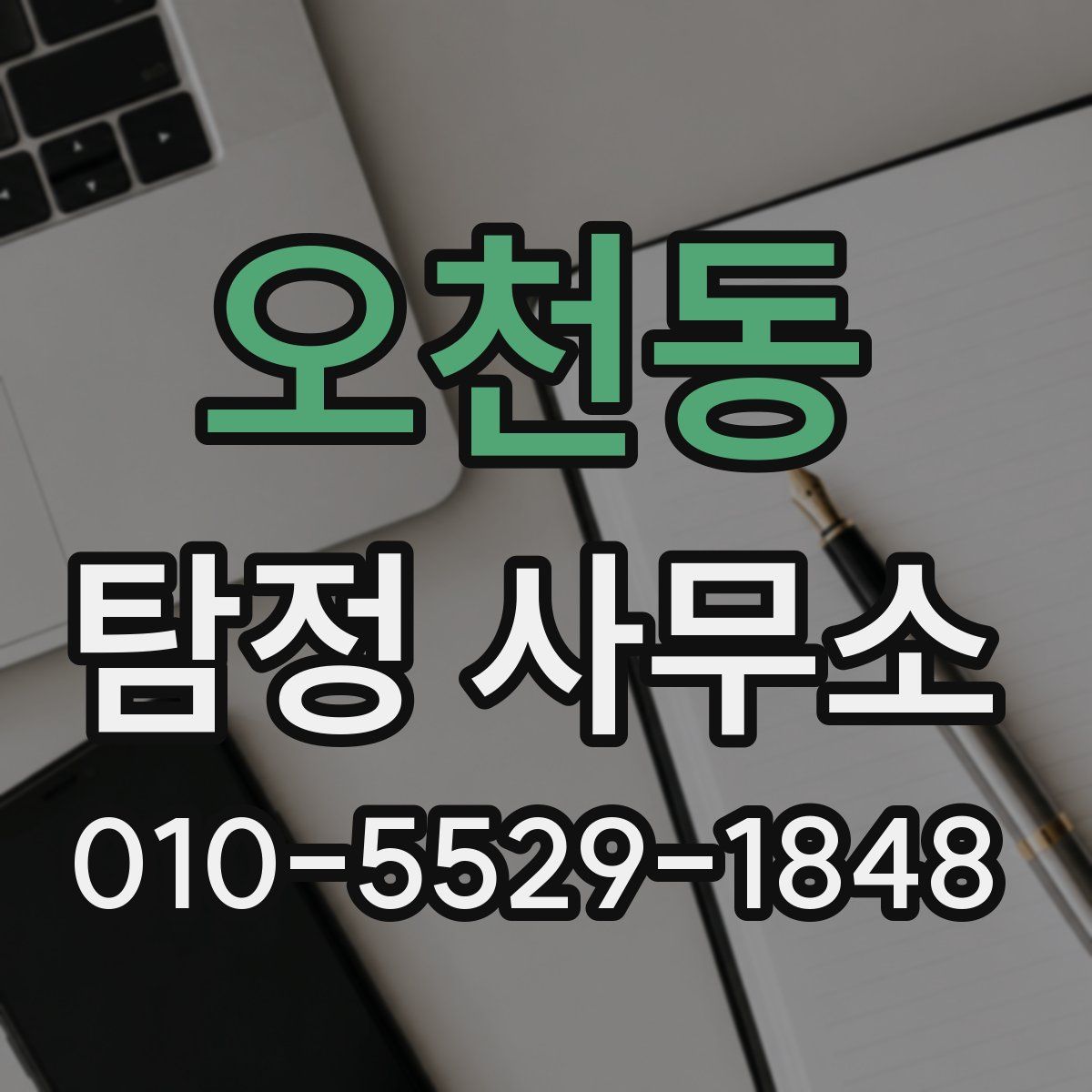 오천동 탐정 사무소