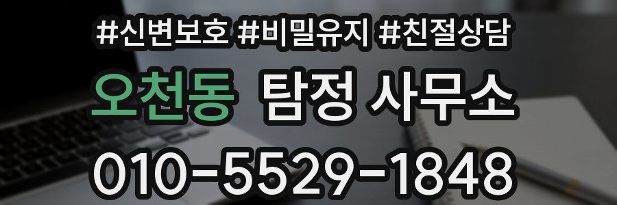 오천동 탐정 사무소