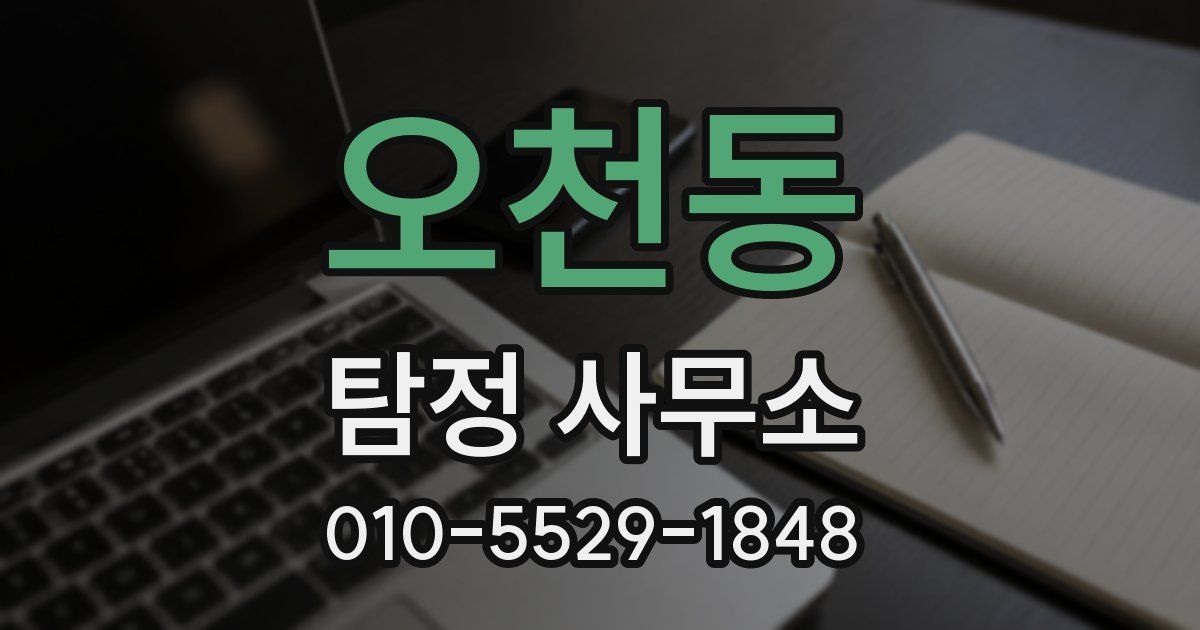 오천동 탐정 사무소