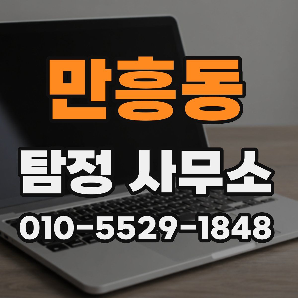 만흥동 탐정 사무소