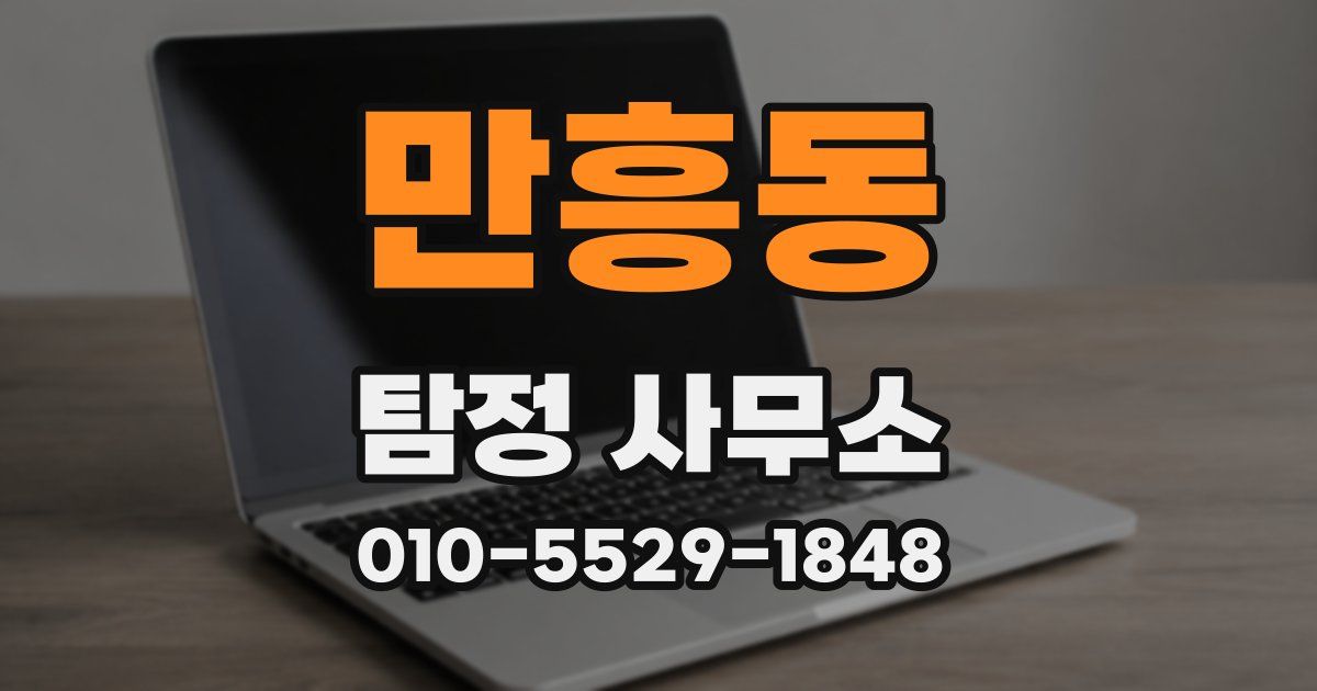 만흥동 탐정 사무소