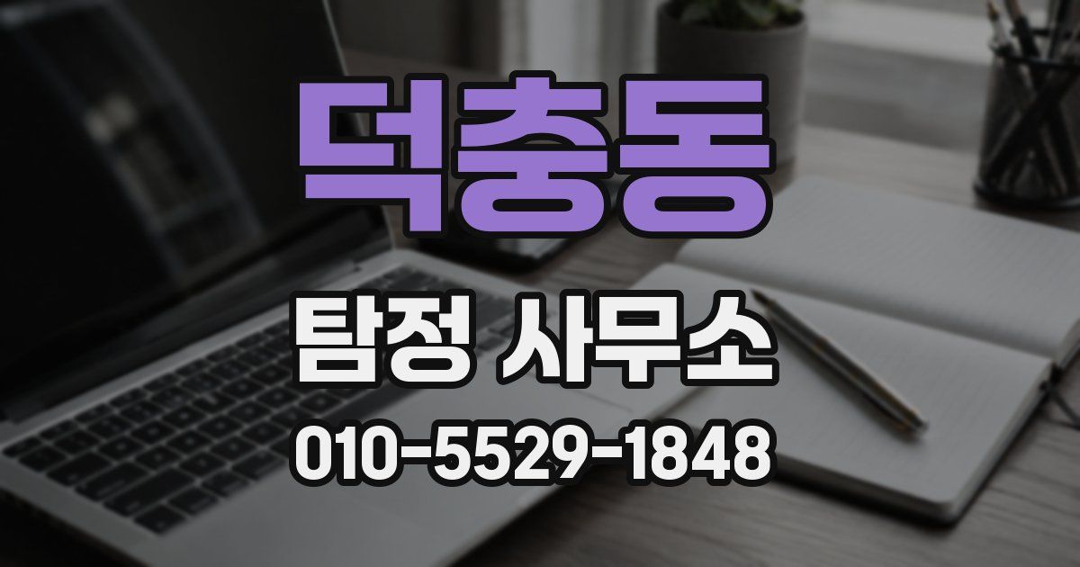 덕충동 탐정 사무소