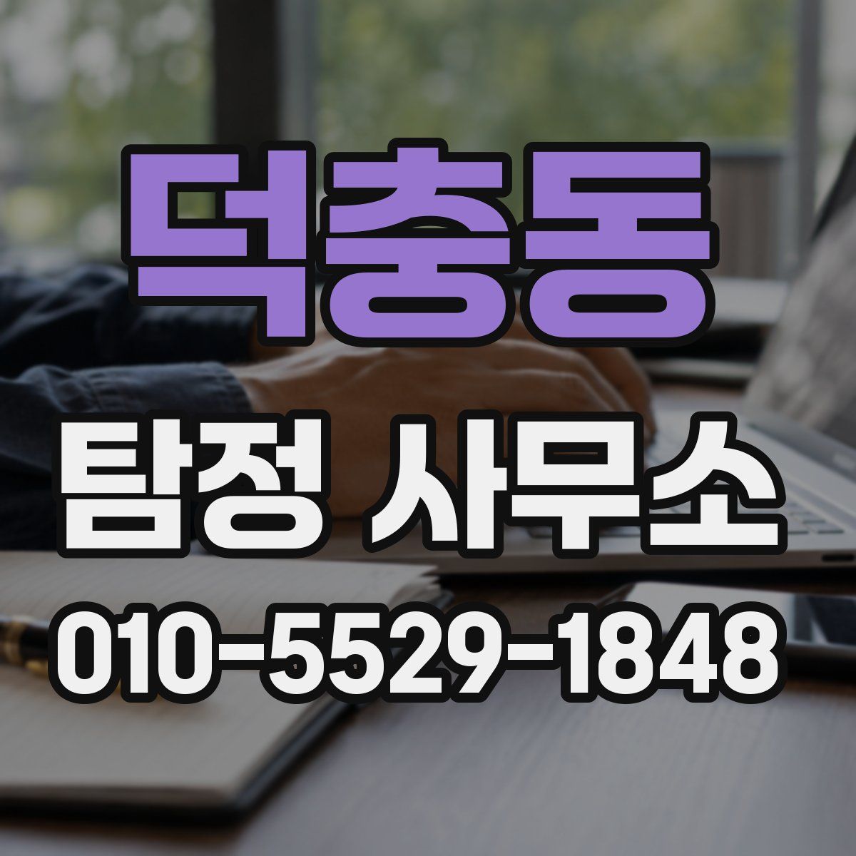 덕충동 탐정 사무소