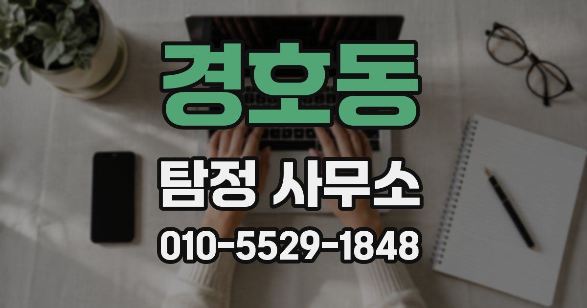경호동 탐정 사무소