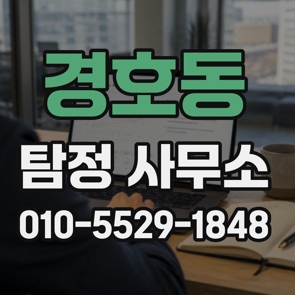 경호동 탐정 사무소