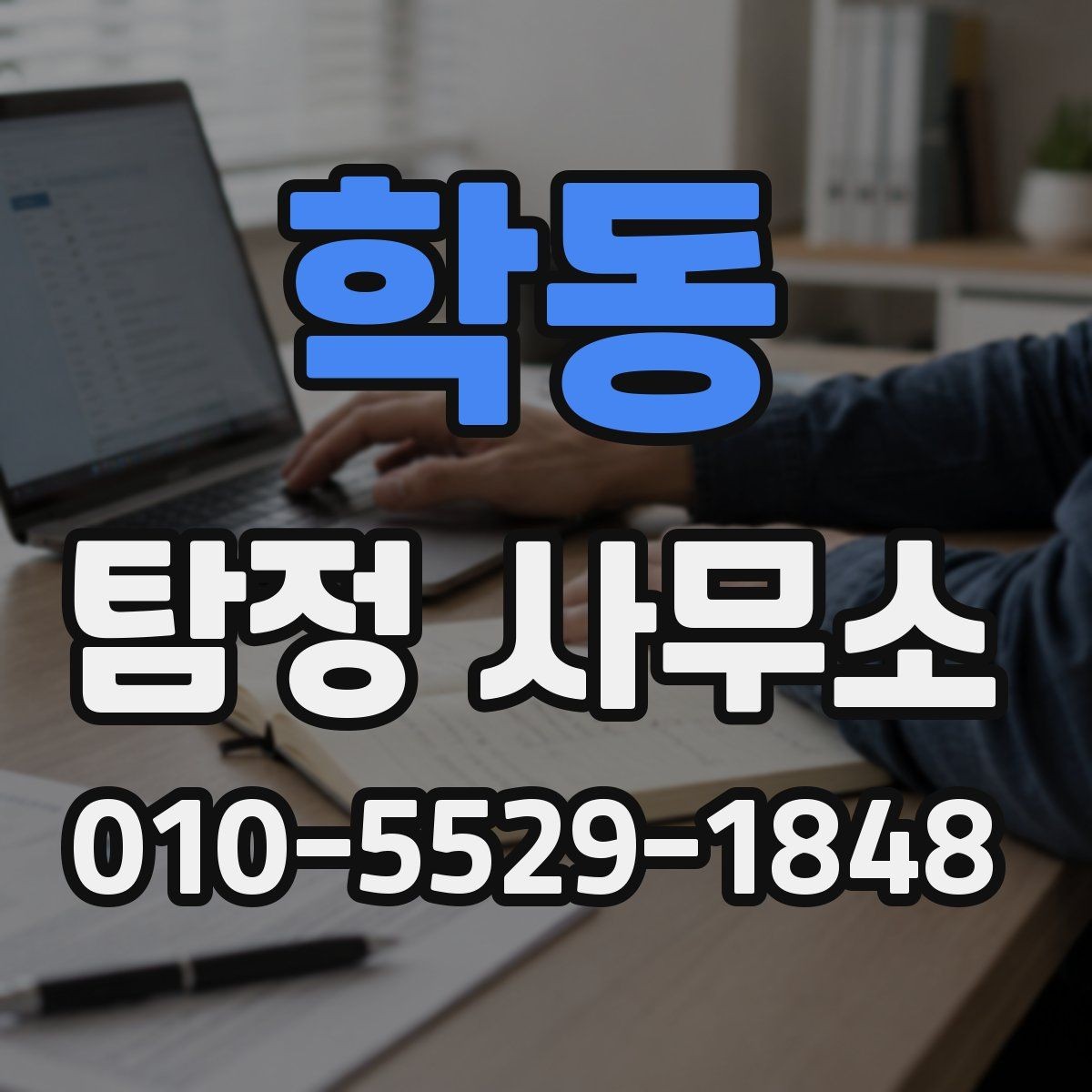 학동 탐정 사무소 비교에서 자주 놓치는 세부 사항