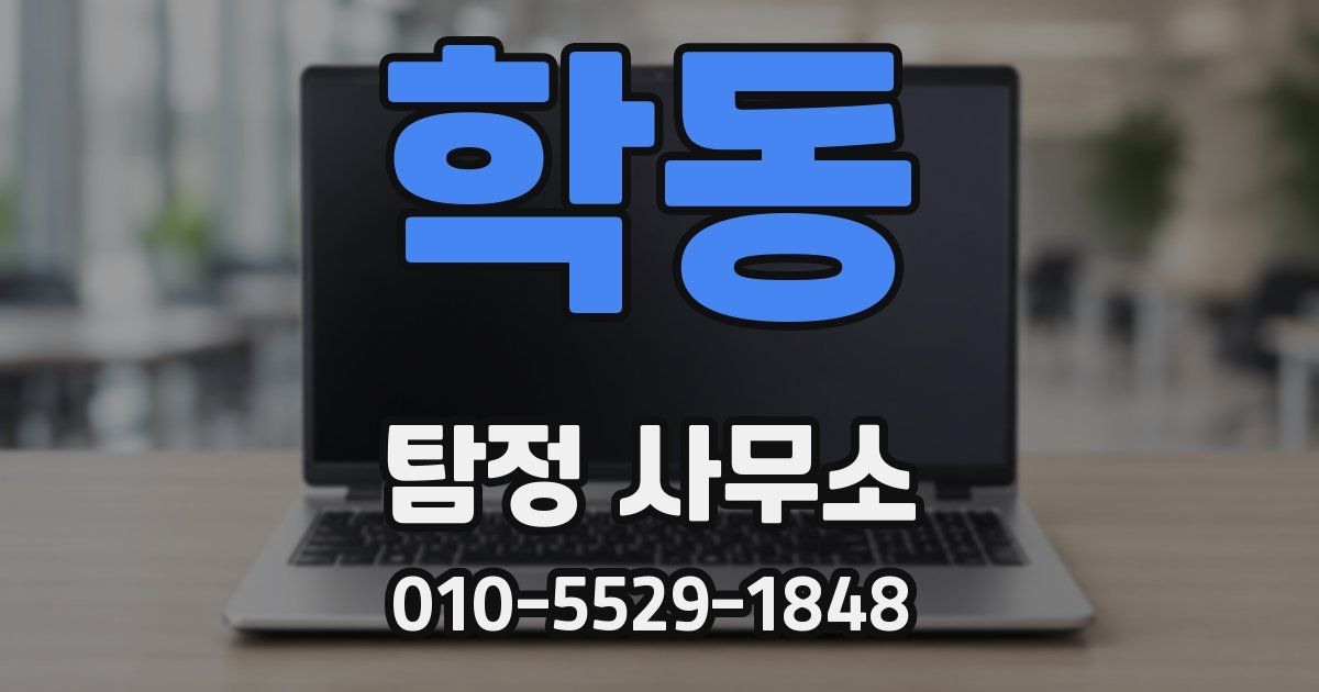 학동 탐정 사무소