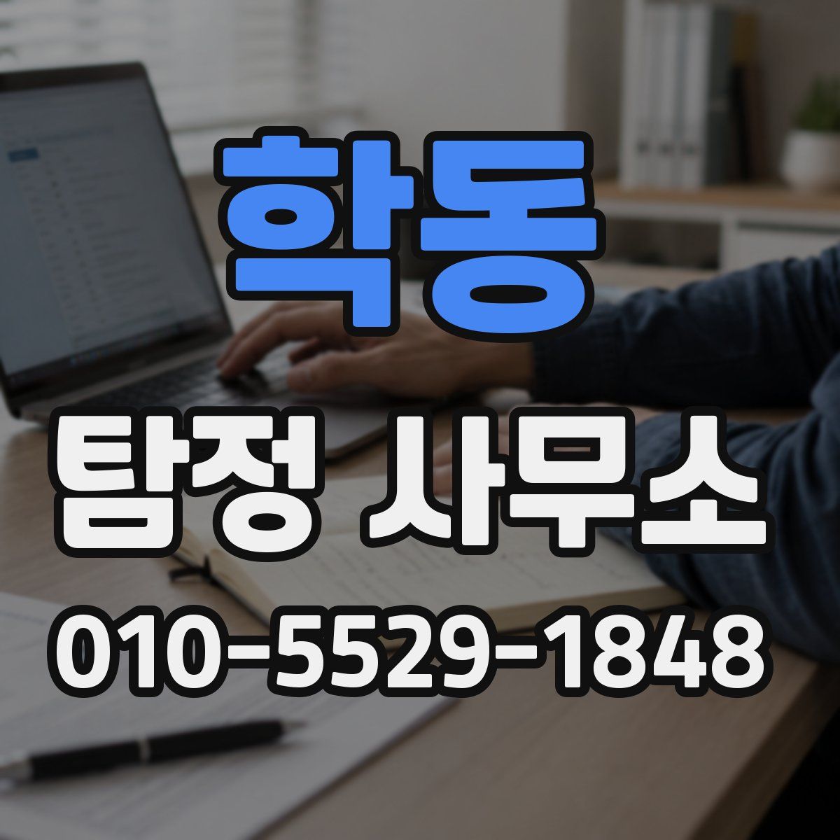 학동 탐정 사무소