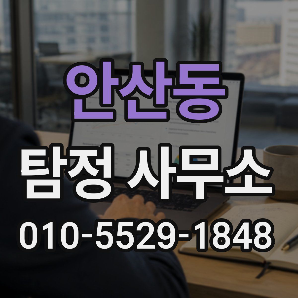 안산동 탐정 사무소