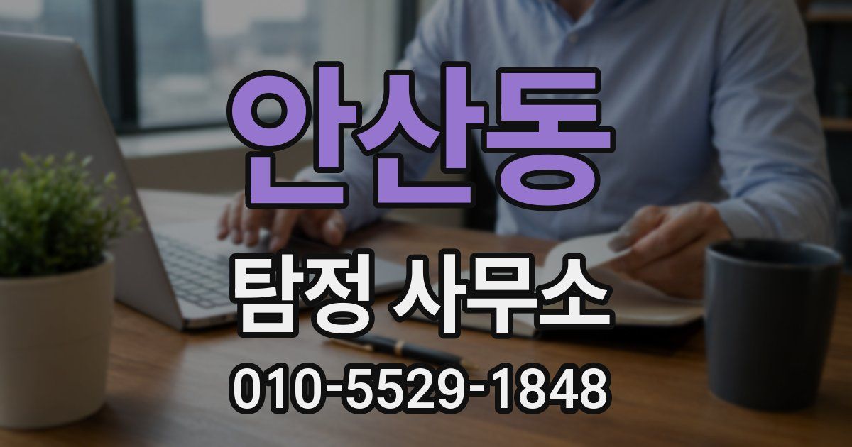 안산동 탐정 사무소