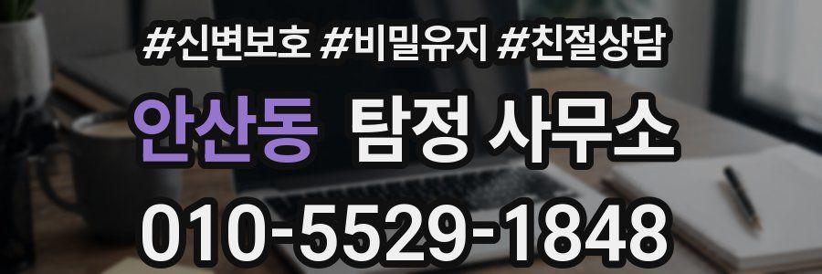 안산동 탐정 사무소