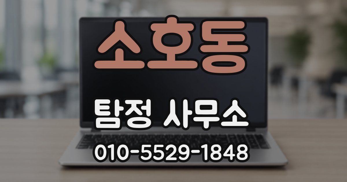 소호동 탐정 사무소