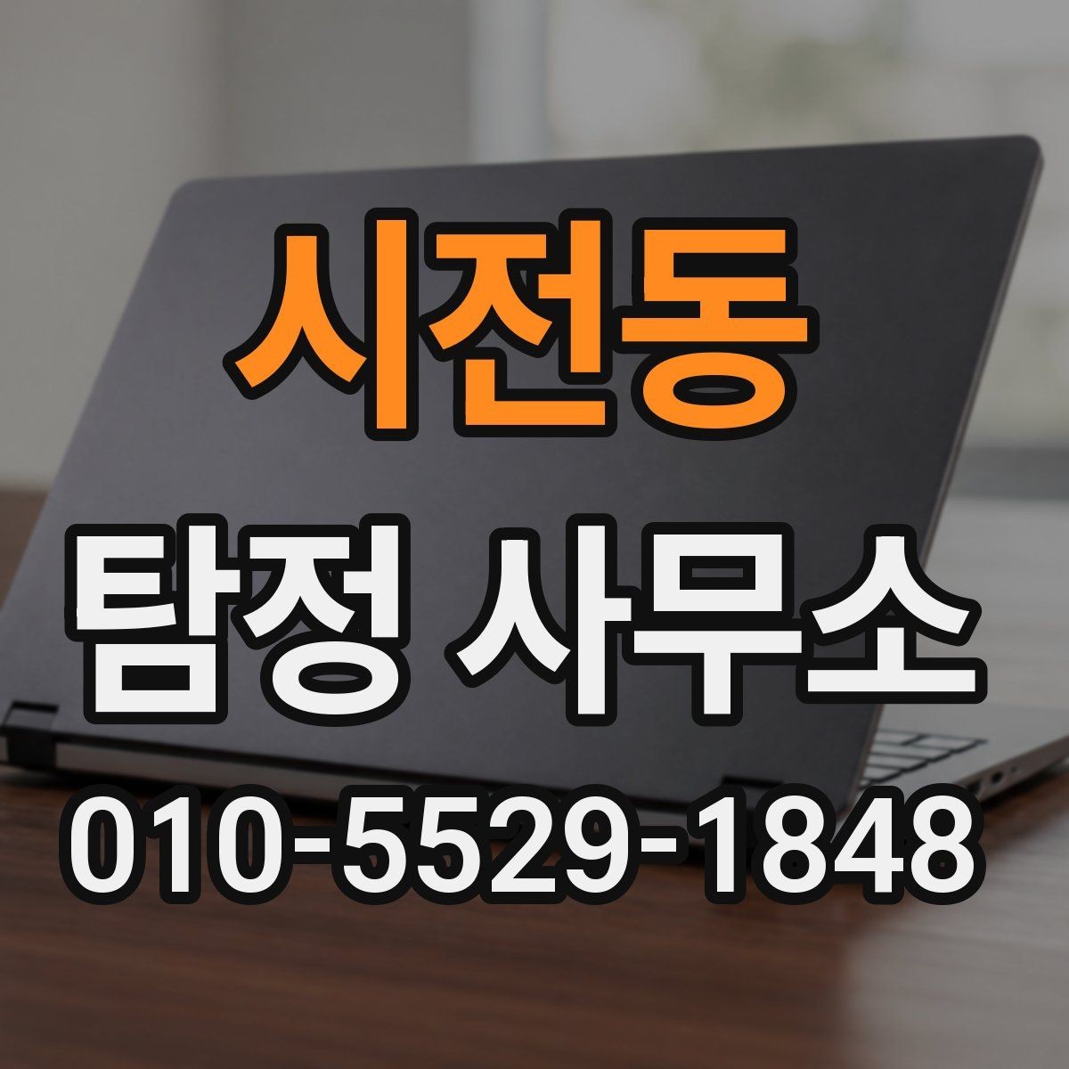 시전동 탐정 사무소 이용 과정에서 생길 수 있는 궁금증