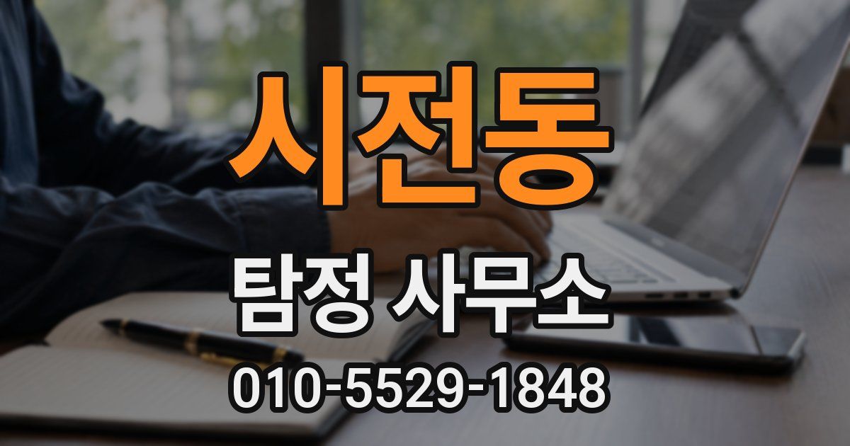 시전동 탐정 사무소