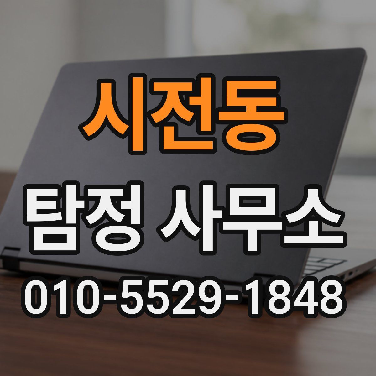 시전동 탐정 사무소