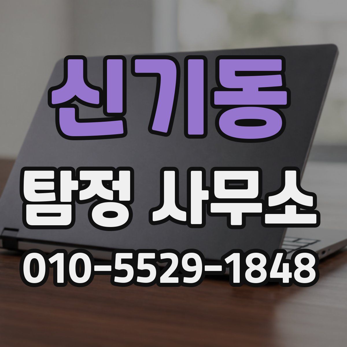 신기동 탐정 사무소