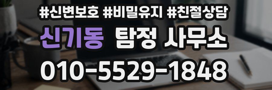 신기동 탐정 사무소