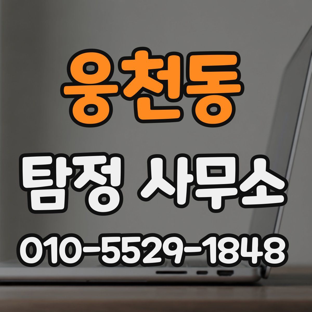 웅천동 탐정 사무소