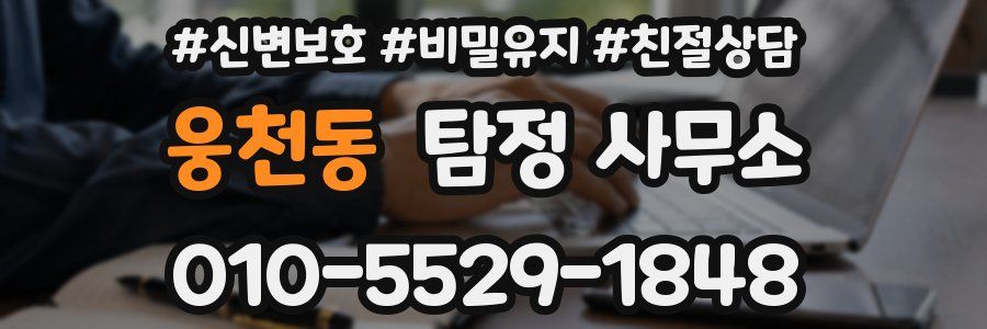 웅천동 탐정 사무소