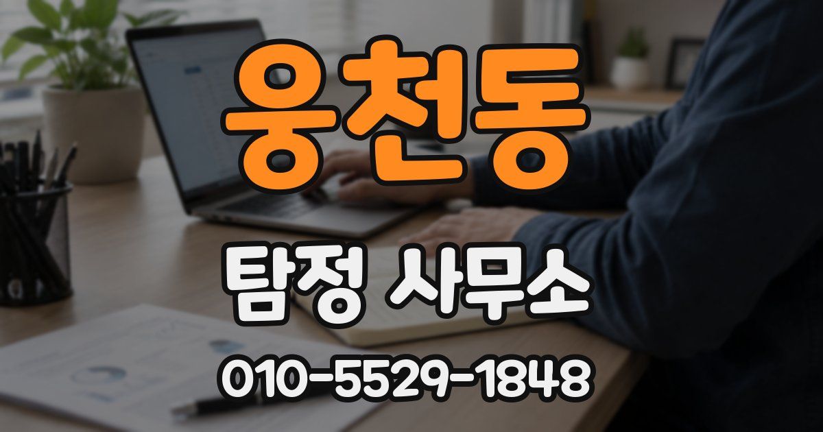 웅천동 탐정 사무소