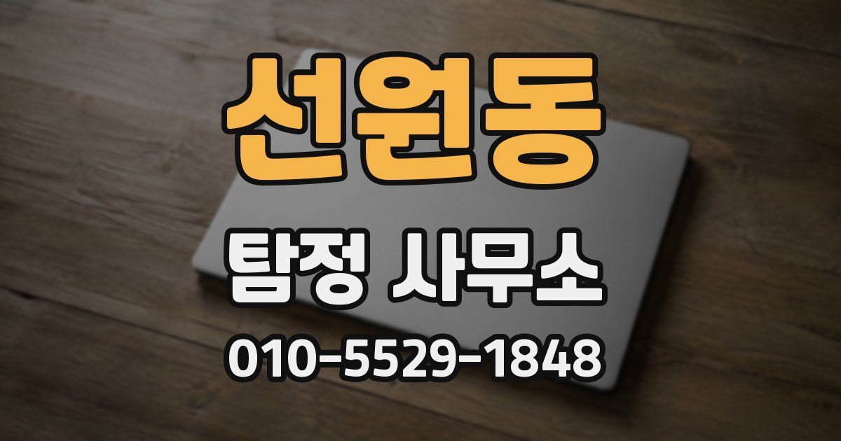 선원동 탐정 사무소