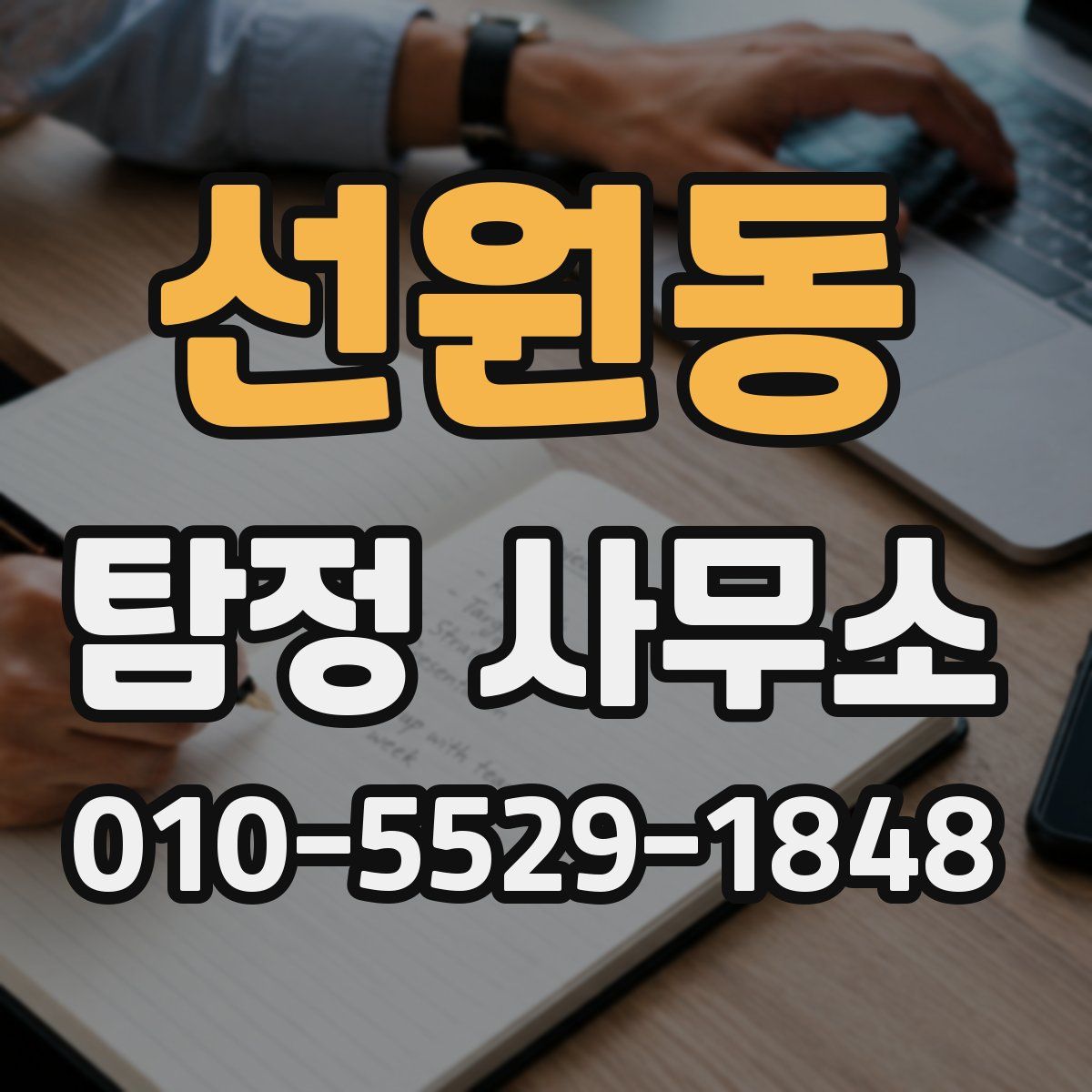 선원동 탐정 사무소