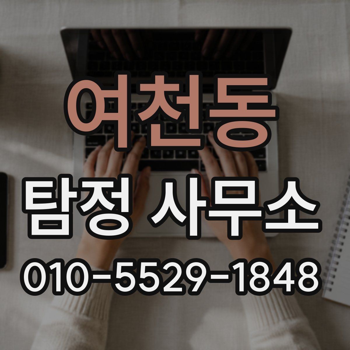 여천동 탐정 사무소 서비스 항목별 차이 이해하기