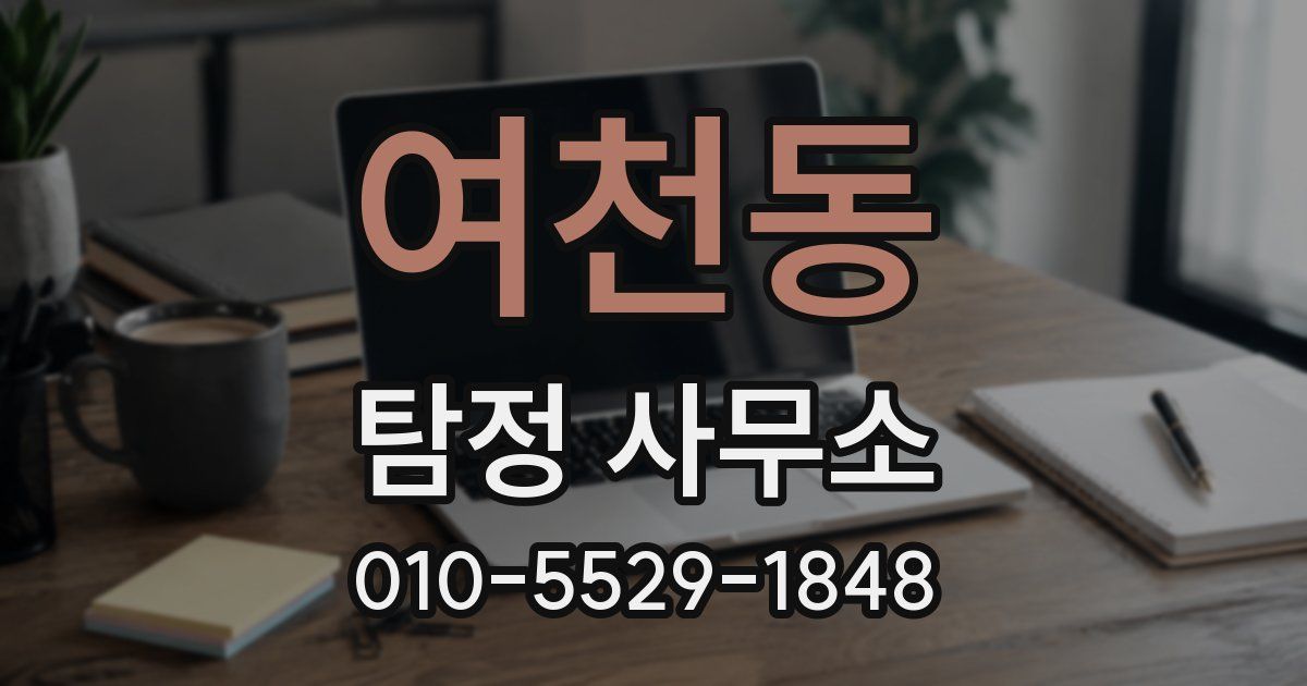 여천동 탐정 사무소
