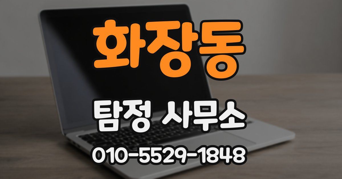 화장동 탐정 사무소