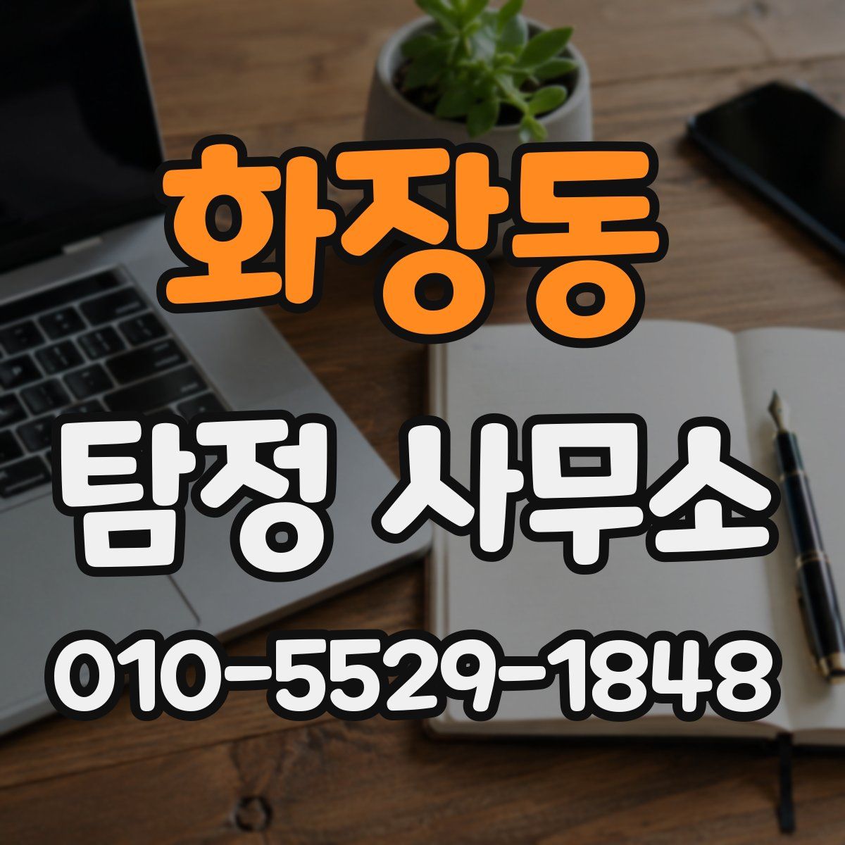 화장동 탐정 사무소