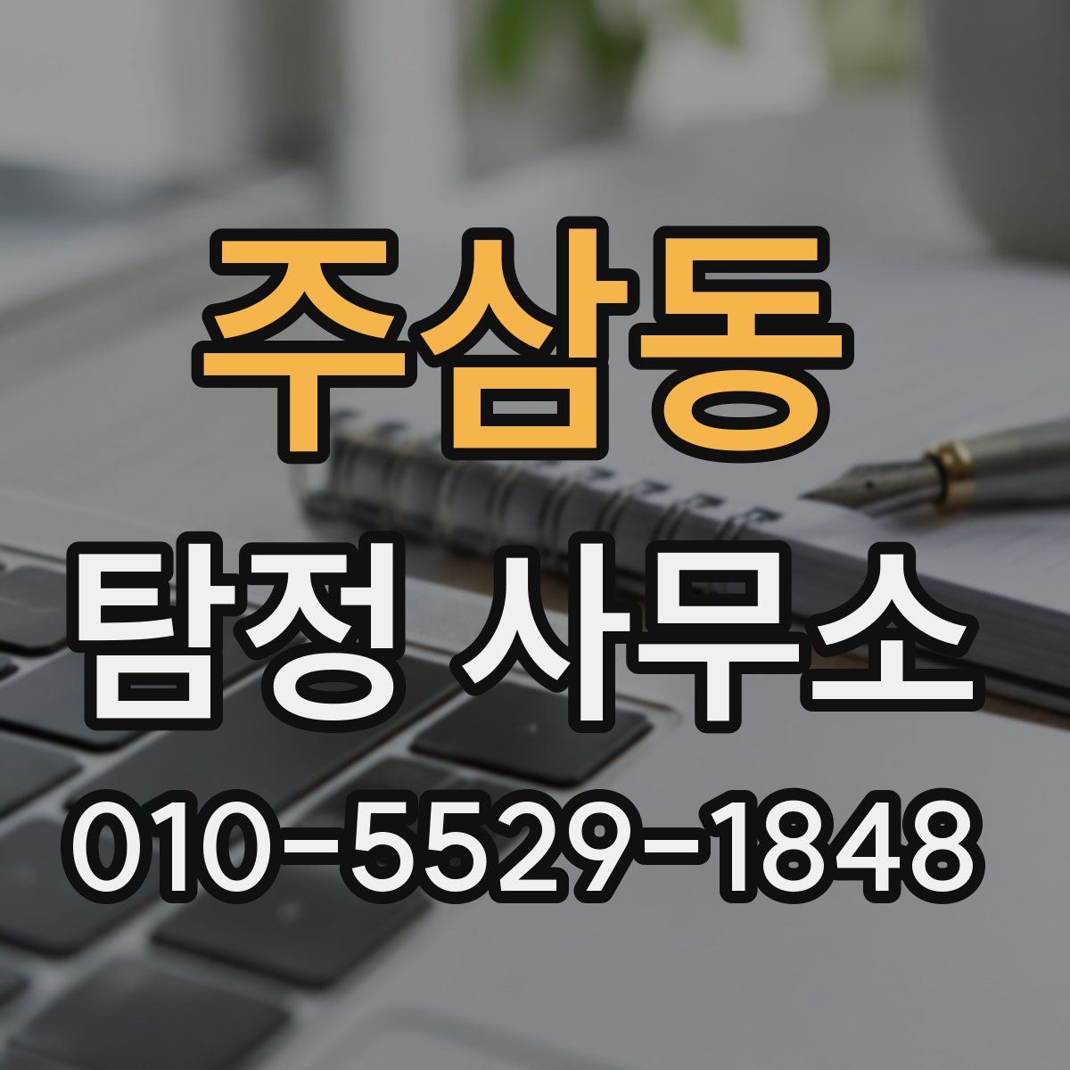 주삼동 탐정 사무소