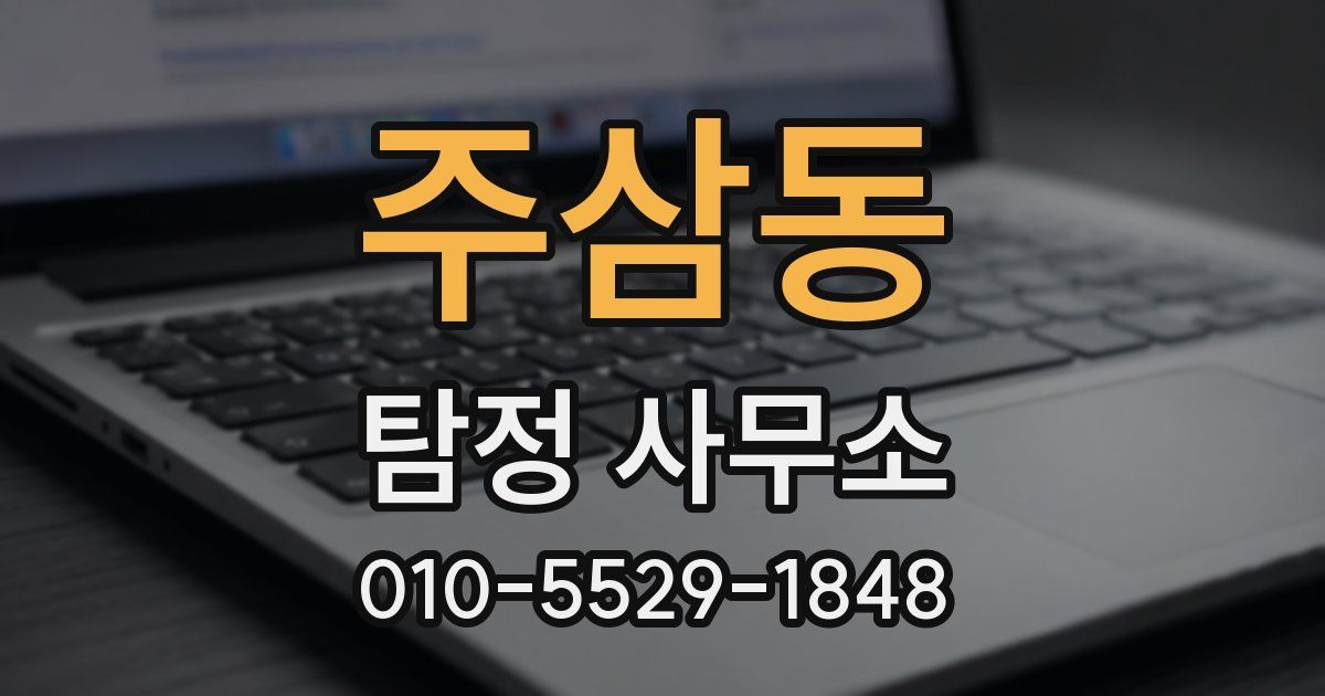 주삼동 탐정 사무소