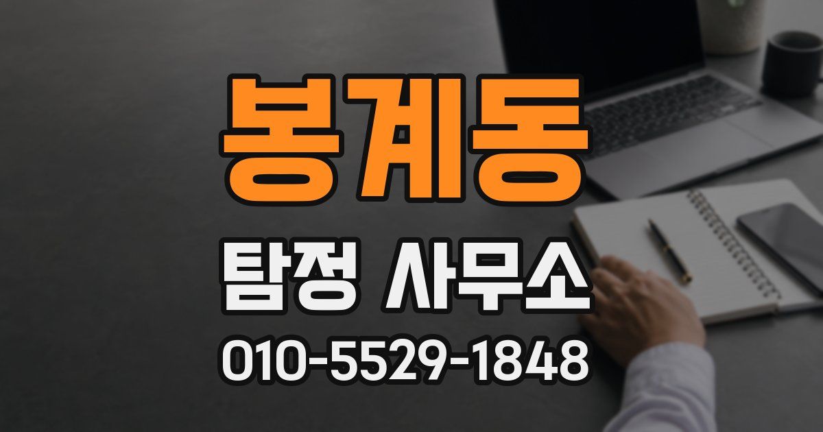 봉계동 탐정 사무소