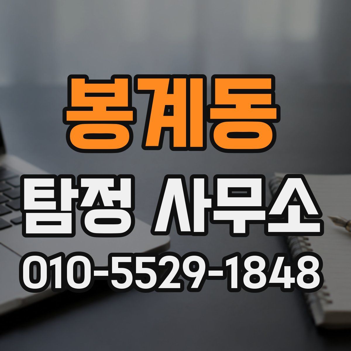 봉계동 탐정 사무소