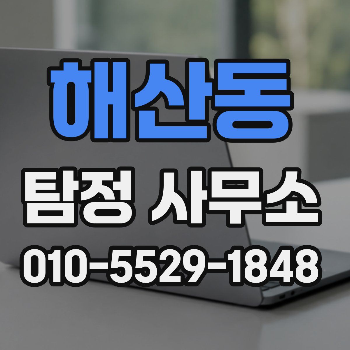 해산동 탐정 사무소