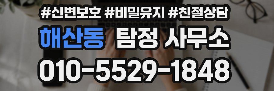해산동 탐정 사무소