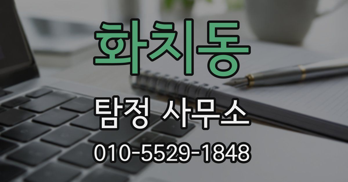 화치동 탐정 사무소