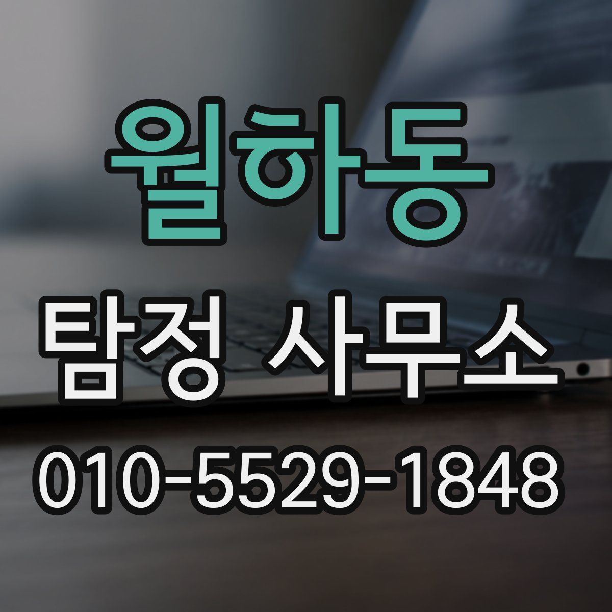 월하동 탐정 사무소