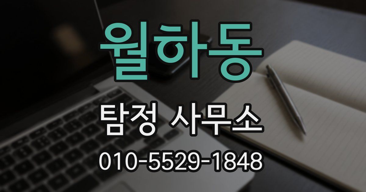 월하동 탐정 사무소