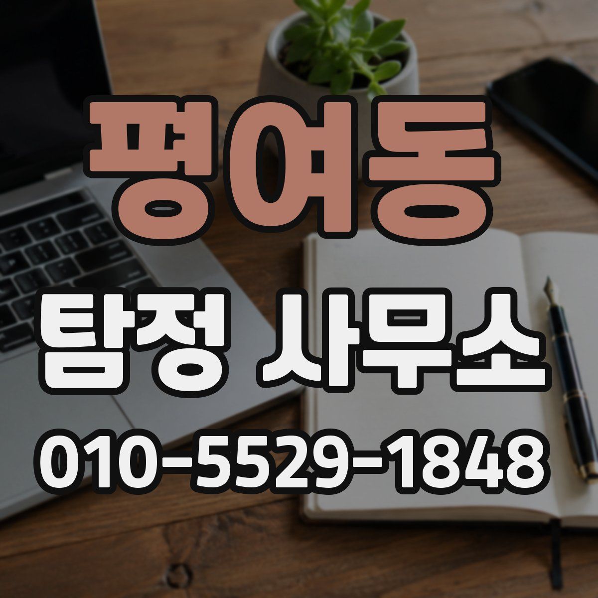 평여동 탐정 사무소