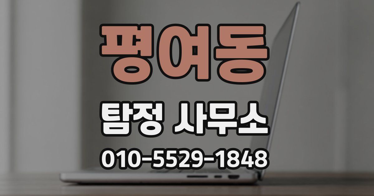 평여동 탐정 사무소